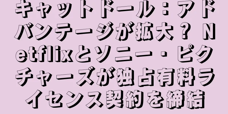 キャットドール：アドバンテージが拡大？ Netflixとソニー・ピクチャーズが独占有料ライセンス契約を締結