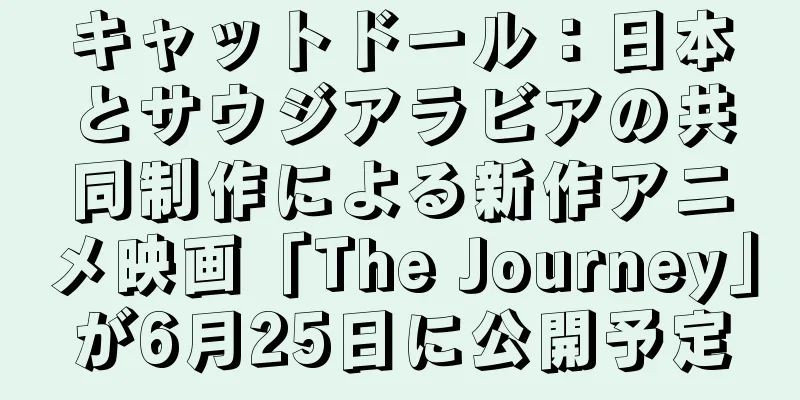 キャットドール：日本とサウジアラビアの共同制作による新作アニメ映画「The Journey」が6月25日に公開予定