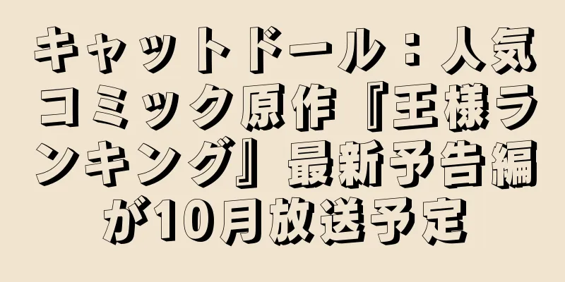 キャットドール：人気コミック原作『王様ランキング』最新予告編が10月放送予定