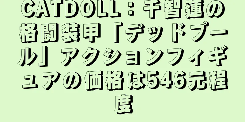 CATDOLL：千智蓮の格闘装甲「デッドプール」アクションフィギュアの価格は546元程度