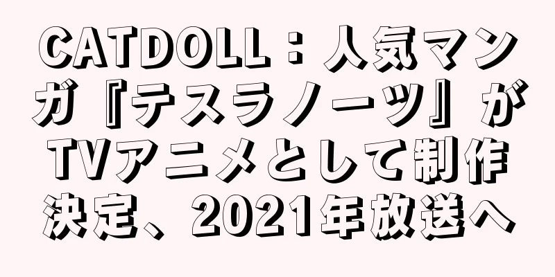 CATDOLL：人気マンガ『テスラノーツ』がTVアニメとして制作決定、2021年放送へ