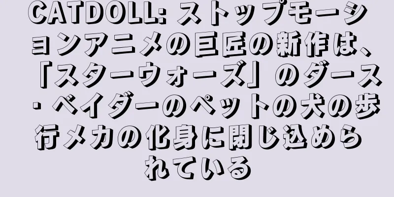 CATDOLL: ストップモーションアニメの巨匠の新作は、「スターウォーズ」のダース・ベイダーのペットの犬の歩行メカの化身に閉じ込められている