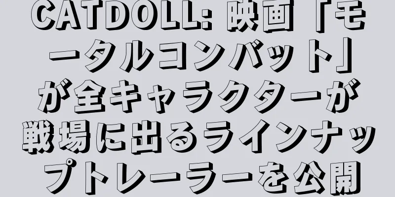 CATDOLL: 映画「モータルコンバット」が全キャラクターが戦場に出るラインナップトレーラーを公開