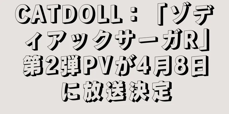 CATDOLL：「ゾディアックサーガR」第2弾PVが4月8日に放送決定