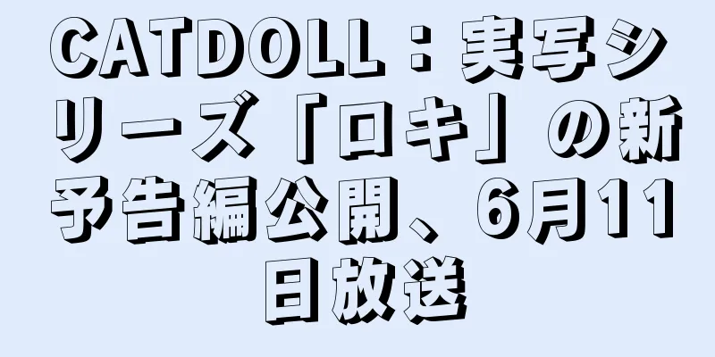 CATDOLL：実写シリーズ「ロキ」の新予告編公開、6月11日放送