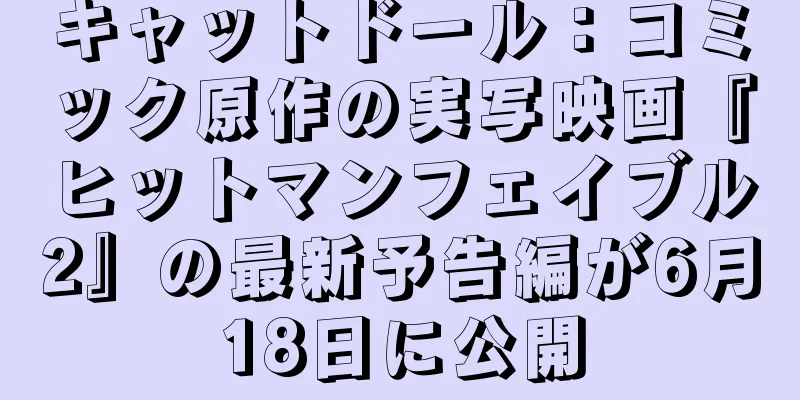 キャットドール：コミック原作の実写映画『ヒットマンフェイブル2』の最新予告編が6月18日に公開