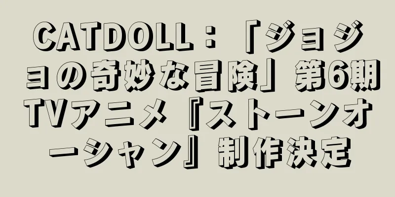 CATDOLL：「ジョジョの奇妙な冒険」第6期TVアニメ『ストーンオーシャン』制作決定