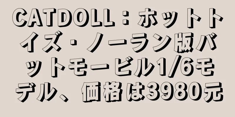 CATDOLL：ホットトイズ・ノーラン版バットモービル1/6モデル、価格は3980元