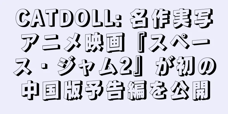 CATDOLL: 名作実写アニメ映画『スペース・ジャム2』が初の中国版予告編を公開