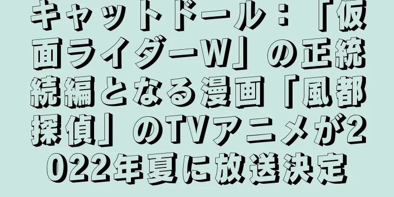 キャットドール：「仮面ライダーW」の正統続編となる漫画「風都探偵」のTVアニメが2022年夏に放送決定