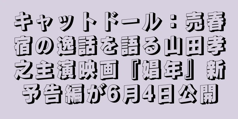 キャットドール：売春宿の逸話を語る山田孝之主演映画『娼年』新予告編が6月4日公開
