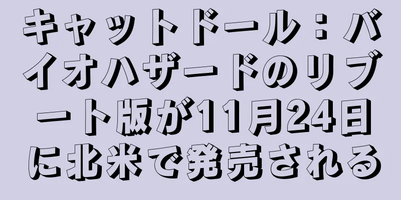 キャットドール：バイオハザードのリブート版が11月24日に北米で発売される