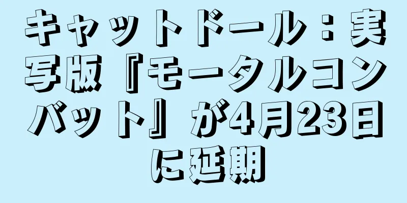 キャットドール：実写版『モータルコンバット』が4月23日に延期