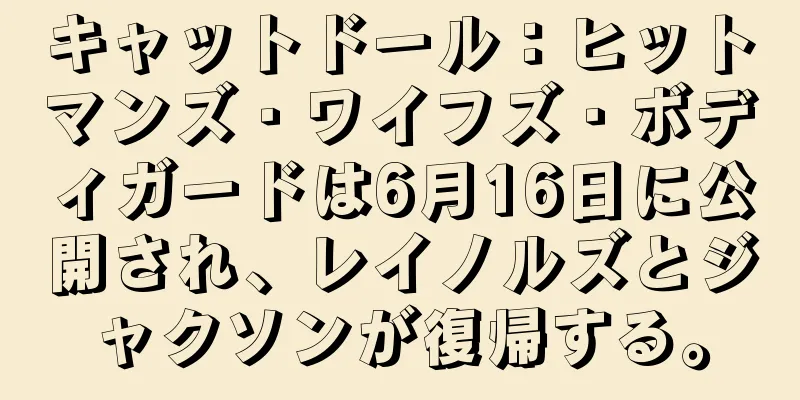 キャットドール：ヒットマンズ・ワイフズ・ボディガードは6月16日に公開され、レイノルズとジャクソンが復帰する。