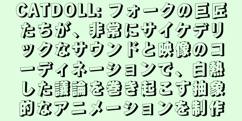 CATDOLL: フォークの巨匠たちが、非常にサイケデリックなサウンドと映像のコーディネーションで、白熱した議論を巻き起こす抽象的なアニメーションを制作