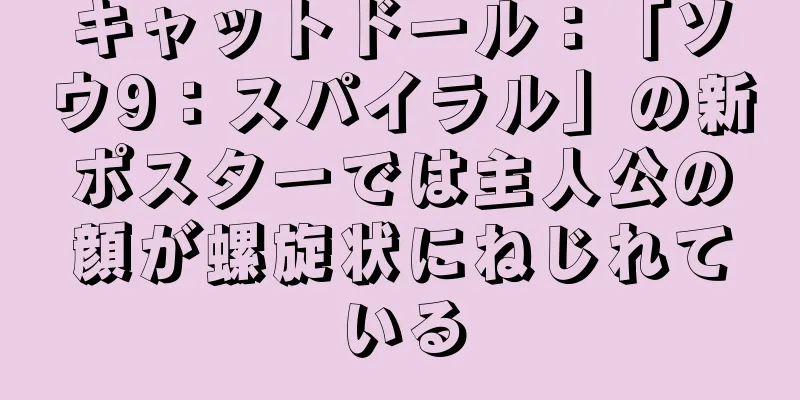 キャットドール：「ソウ9：スパイラル」の新ポスターでは主人公の顔が螺旋状にねじれている