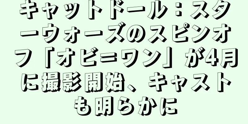 キャットドール：スターウォーズのスピンオフ「オビ＝ワン」が4月に撮影開始、キャストも明らかに