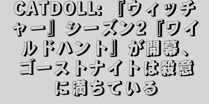 CATDOLL: 『ウィッチャー』シーズン2『ワイルドハント』が開幕、ゴーストナイトは殺意に満ちている