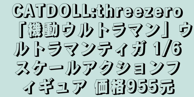 CATDOLL:threezero「機動ウルトラマン」ウルトラマンティガ 1/6スケールアクションフィギュア 価格955元