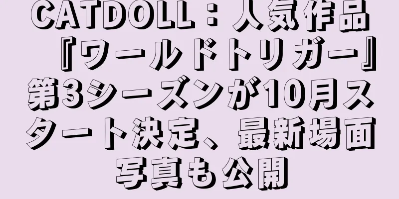 CATDOLL：人気作品『ワールドトリガー』第3シーズンが10月スタート決定、最新場面写真も公開