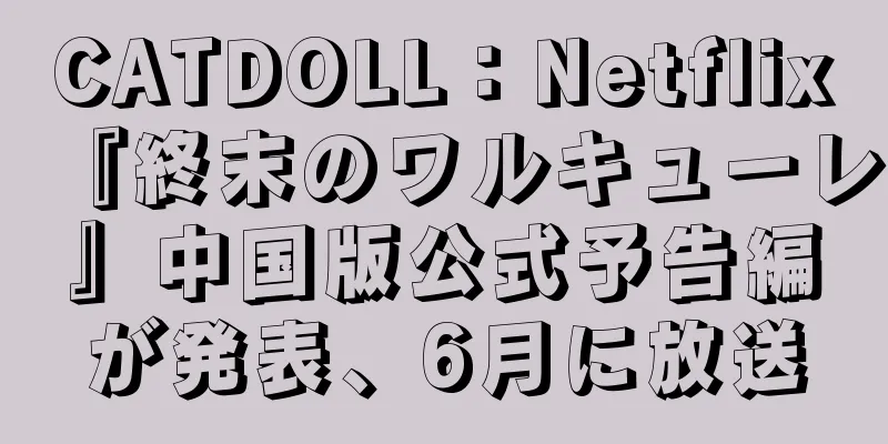 CATDOLL：Netflix『終末のワルキューレ』中国版公式予告編が発表、6月に放送