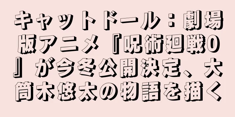 キャットドール：劇場版アニメ『呪術廻戦0』が今冬公開決定、大筒木悠太の物語を描く