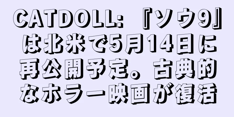 CATDOLL: 『ソウ9』は北米で5月14日に再公開予定。古典的なホラー映画が復活