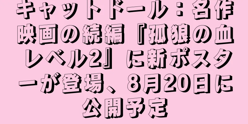 キャットドール：名作映画の続編『孤狼の血 レベル2』に新ポスターが登場、8月20日に公開予定
