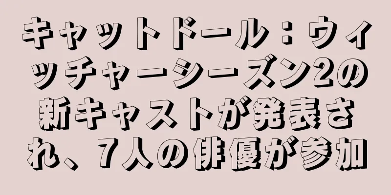 キャットドール：ウィッチャーシーズン2の新キャストが発表され、7人の俳優が参加