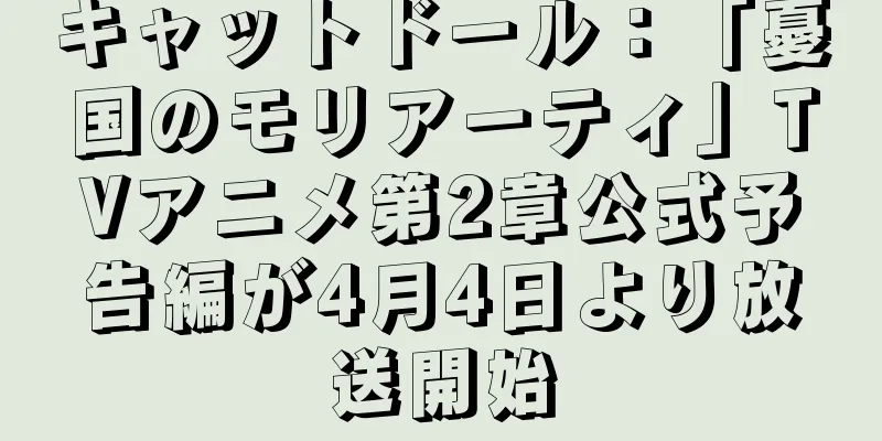 キャットドール：「憂国のモリアーティ」TVアニメ第2章公式予告編が4月4日より放送開始