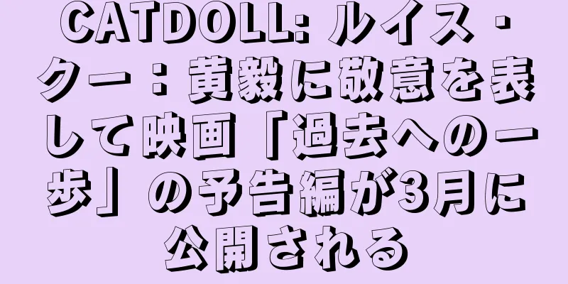 CATDOLL: ルイス・クー：黄毅に敬意を表して映画「過去への一歩」の予告編が3月に公開される