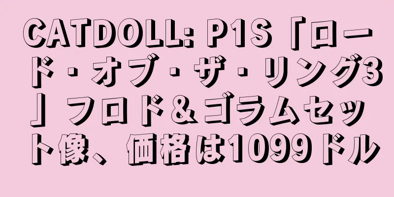CATDOLL: P1S「ロード・オブ・ザ・リング3」フロド＆ゴラムセット像、価格は1099ドル