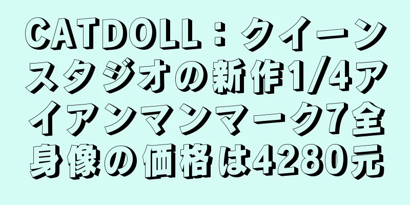 CATDOLL：クイーンスタジオの新作1/4アイアンマンマーク7全身像の価格は4280元