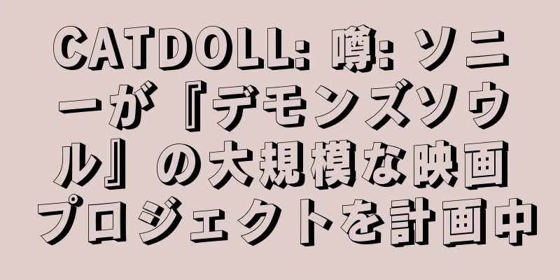 CATDOLL: 噂: ソニーが『デモンズソウル』の大規模な映画プロジェクトを計画中