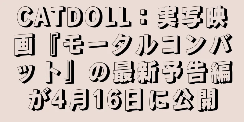 CATDOLL：実写映画『モータルコンバット』の最新予告編が4月16日に公開