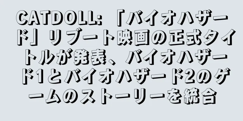 CATDOLL: 「バイオハザード」リブート映画の正式タイトルが発表、バイオハザード1とバイオハザード2のゲームのストーリーを統合