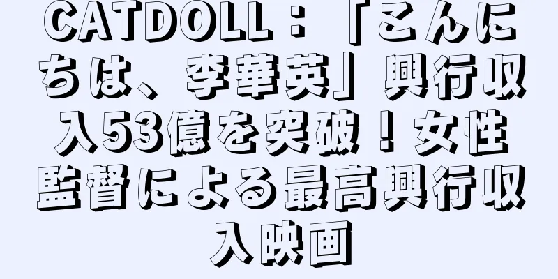 CATDOLL：「こんにちは、李華英」興行収入53億を突破！女性監督による最高興行収入映画