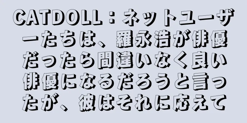 CATDOLL：ネットユーザーたちは、羅永浩が俳優だったら間違いなく良い俳優になるだろうと言ったが、彼はそれに応えて