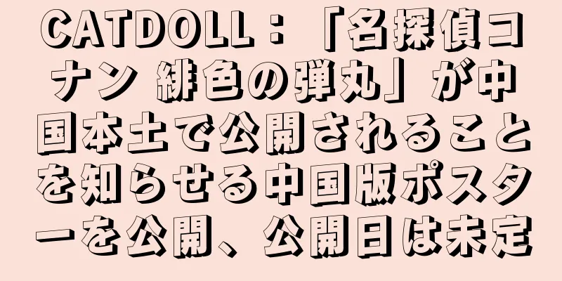 CATDOLL：「名探偵コナン 緋色の弾丸」が中国本土で公開されることを知らせる中国版ポスターを公開、公開日は未定