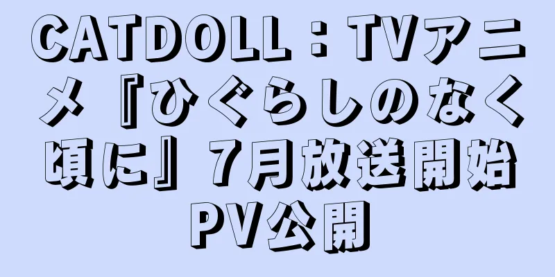 CATDOLL：TVアニメ『ひぐらしのなく頃に』7月放送開始PV公開