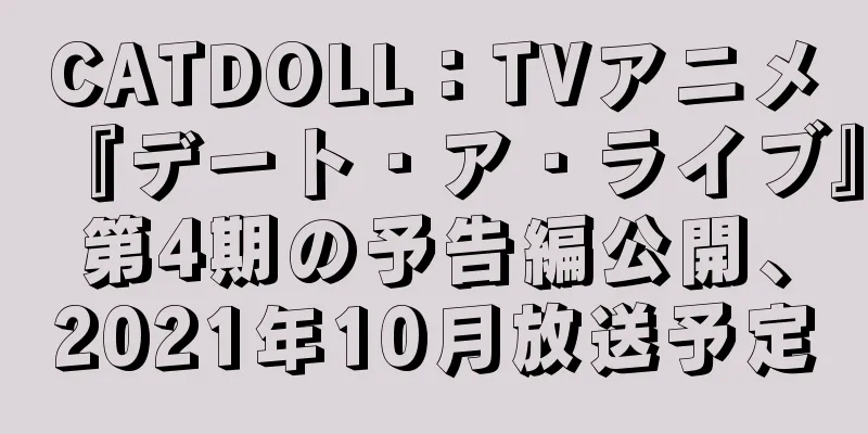 CATDOLL：TVアニメ『デート・ア・ライブ』第4期の予告編公開、2021年10月放送予定