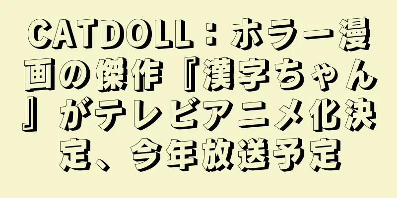 CATDOLL：ホラー漫画の傑作『漢字ちゃん』がテレビアニメ化決定、今年放送予定