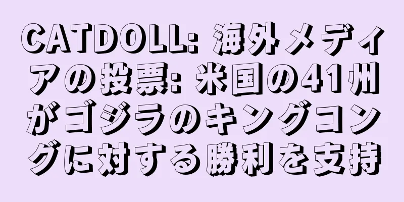 CATDOLL: 海外メディアの投票: 米国の41州がゴジラのキングコングに対する勝利を支持