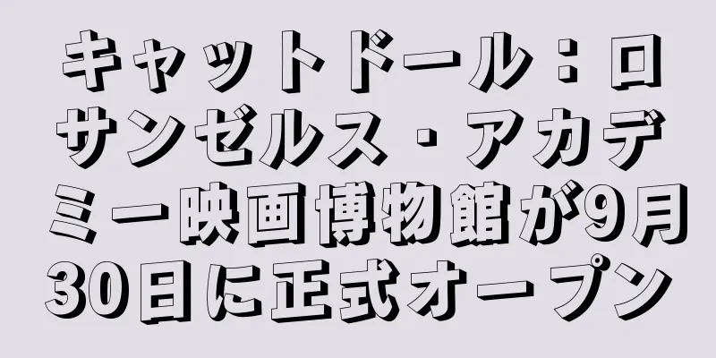 キャットドール：ロサンゼルス・アカデミー映画博物館が9月30日に正式オープン