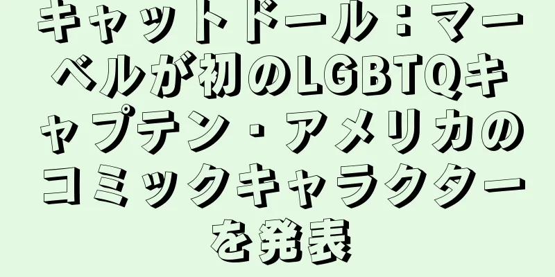 キャットドール：マーベルが初のLGBTQキャプテン・アメリカのコミックキャラクターを発表
