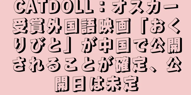 CATDOLL：オスカー受賞外国語映画「おくりびと」が中国で公開されることが確定、公開日は未定