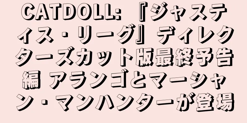 CATDOLL: 『ジャスティス・リーグ』ディレクターズカット版最終予告編 アランゴとマーシャン・マンハンターが登場
