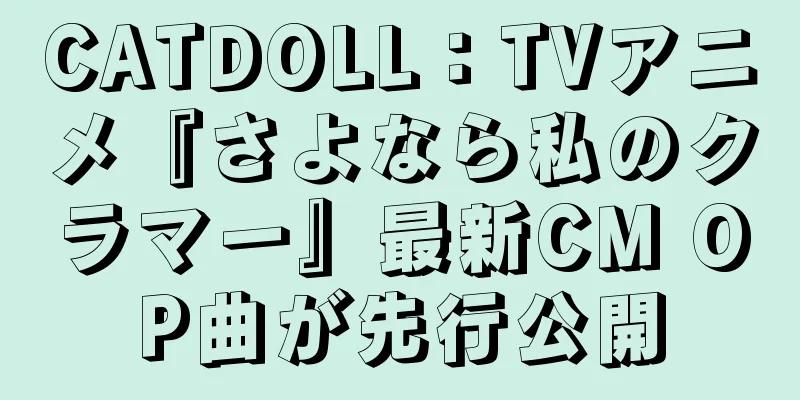 CATDOLL：TVアニメ『さよなら私のクラマー』最新CM OP曲が先行公開