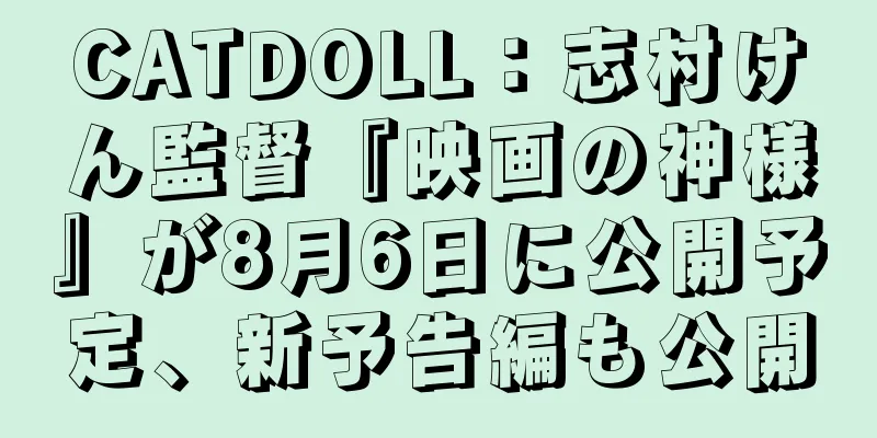 CATDOLL：志村けん監督『映画の神様』が8月6日に公開予定、新予告編も公開