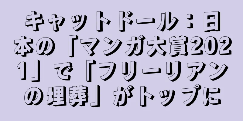 キャットドール：日本の「マンガ大賞2021」で「フリーリアンの埋葬」がトップに